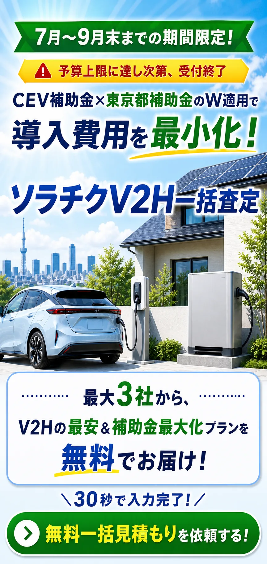 ソラチクV2H一括査定｜東京都のV2H補助金・無料一括見積もり