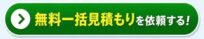 無料一括見積もりを依頼するボタン