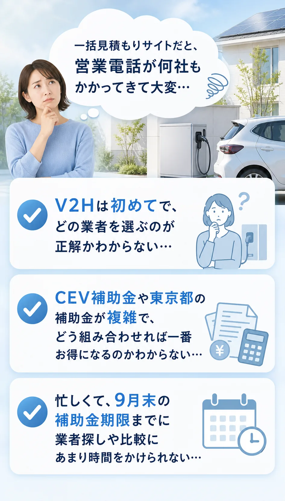 V2H一括見積もり、業者選び、CEV補助金と東京都補助金、9月末の補助金期限に関するお悩み