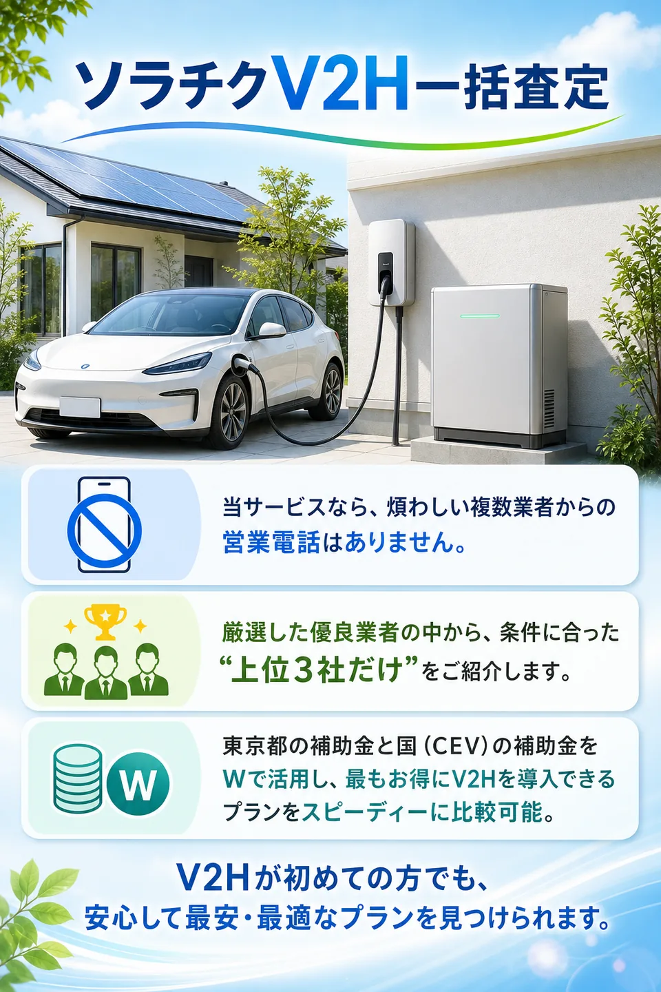 ソラチクV2H一括査定は最大3社だけを紹介し、東京都補助金と国のCEV補助金を活用した最安・最適プラン比較を支援