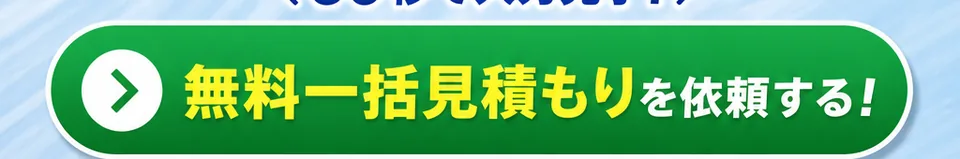 V2Hの無料一括見積もりを依頼するボタン