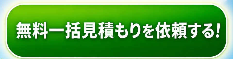 無料一括見積もりを依頼するボタン