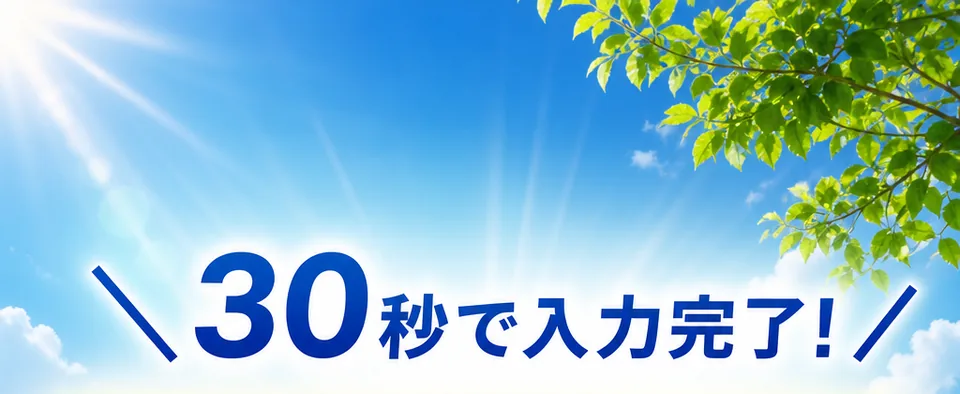 30秒で入力完了の無料一括見積もりCTA上部